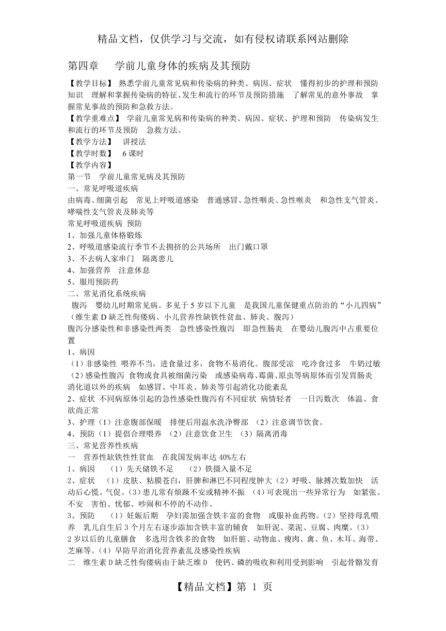 学前儿童常见病和传染病及预防.doc_第1页