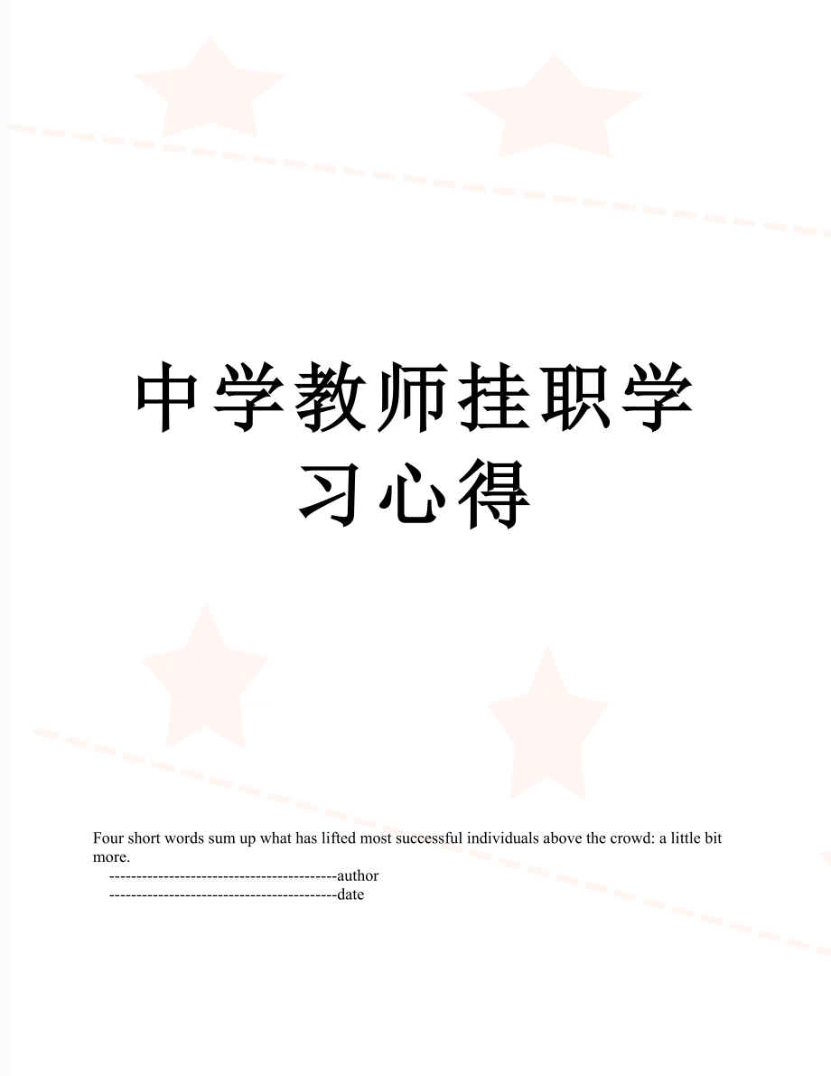 中学教师挂职学习心得.doc_第1页