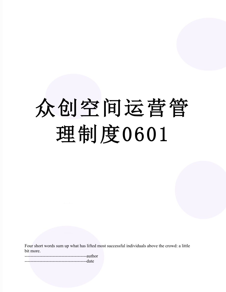 众创空间运营管理制度0601.docx_第1页