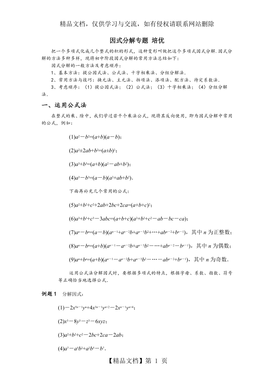 因式分解培优题(超全面、详细分类).doc_第1页