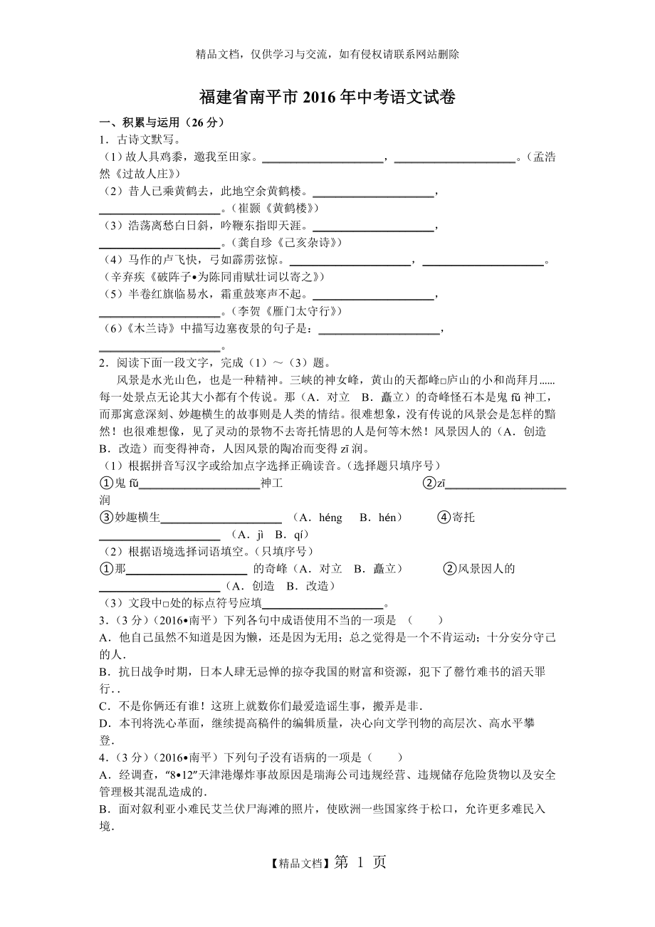 福建省2016年中考语文试卷及答案.doc_第1页