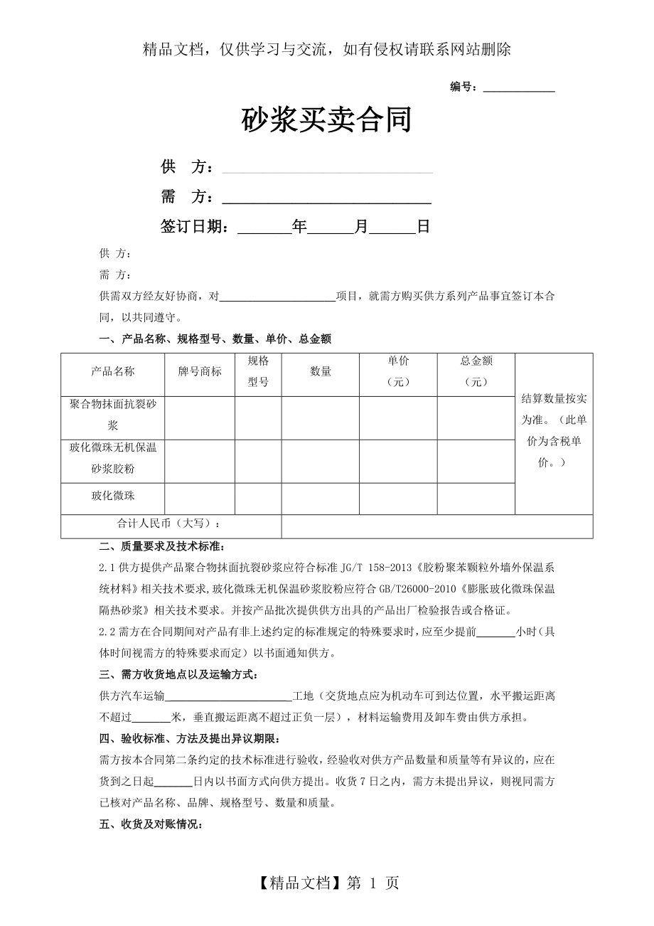 保温砂浆买卖合同协议模板范本.doc_第1页