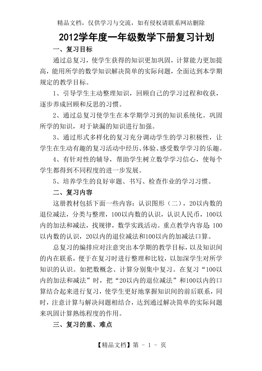 人教版小学数学一年级下册复习计划.doc_第1页