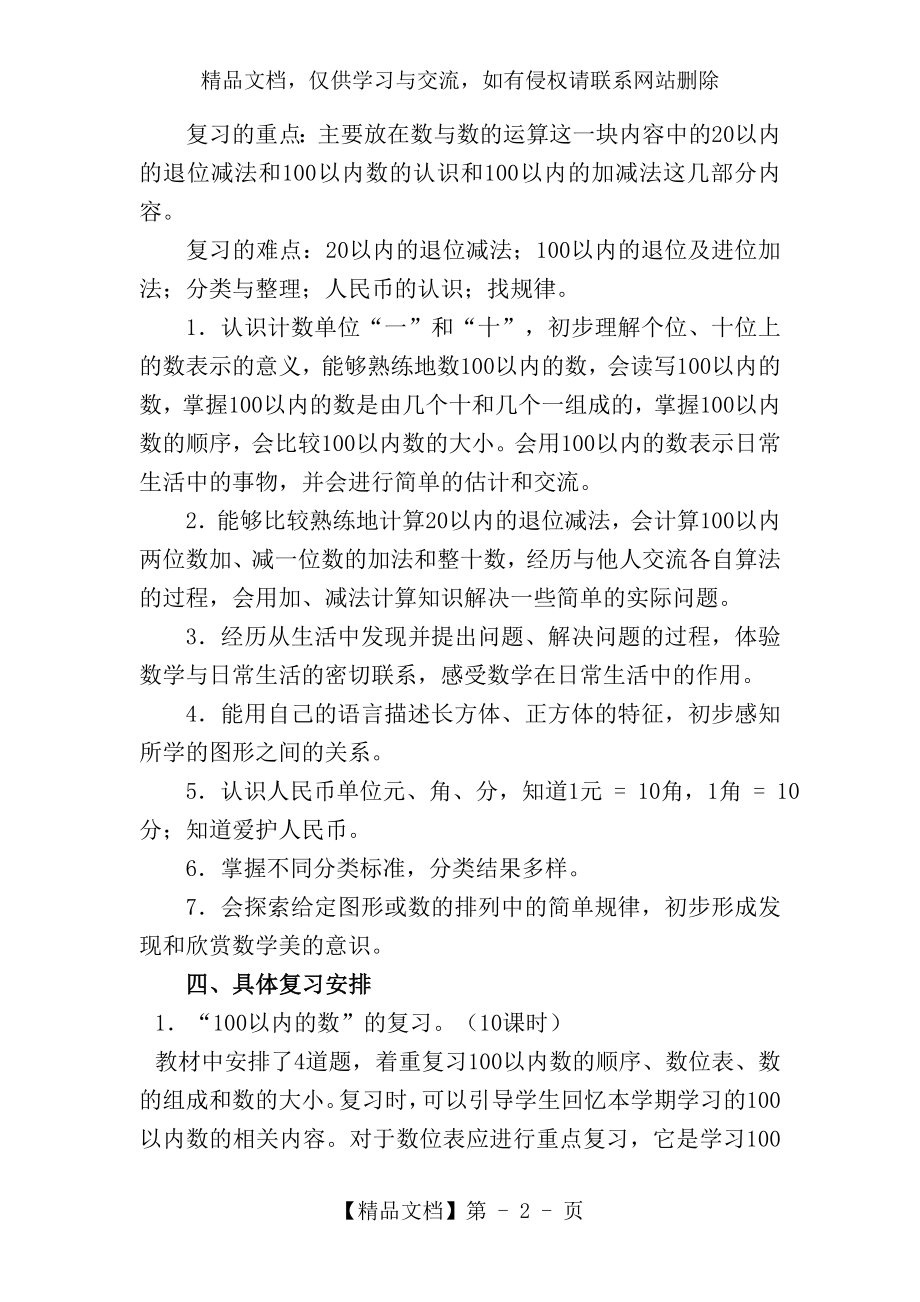 人教版小学数学一年级下册复习计划.doc_第2页