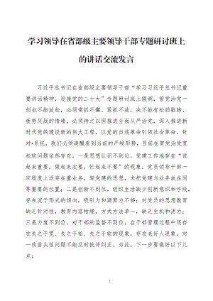 学习领导在省部级主要领导干部专题研讨班上的讲话交流发言三篇.docx