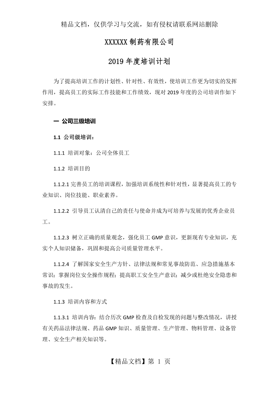 制药公司培训计划年度培训计划.docx_第1页