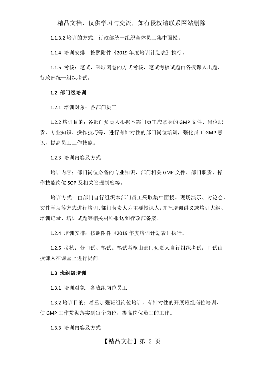 制药公司培训计划年度培训计划.docx_第2页