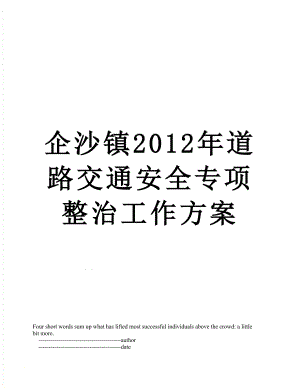 企沙镇道路交通安全专项整治工作方案.doc