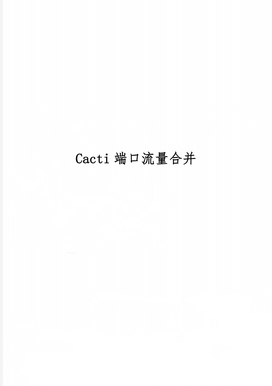 Cacti端口流量合并共2页.doc_第1页