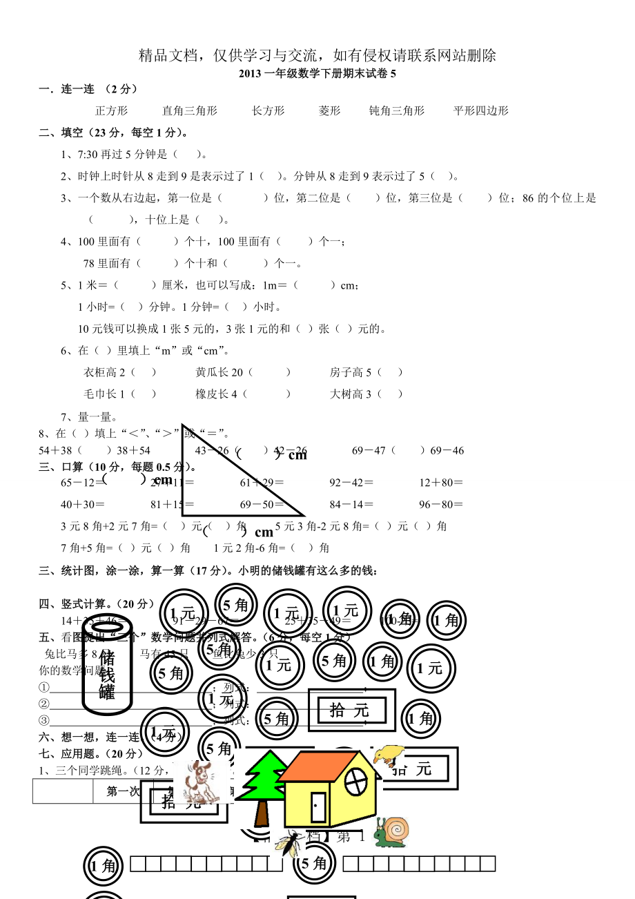 北师大版一年级下册数学总复习二.doc_第1页