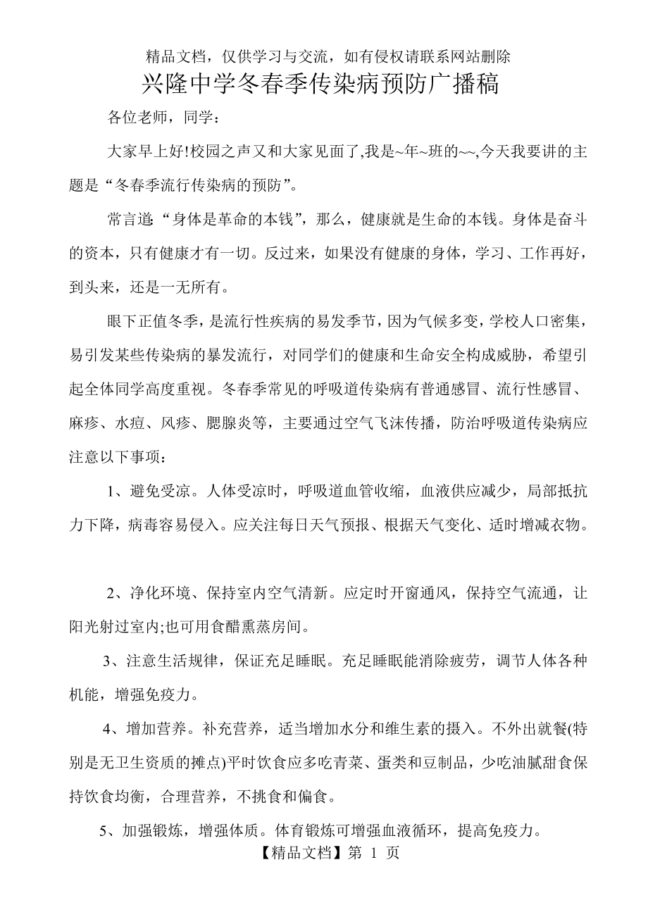 传染病预防广播稿.doc_第1页