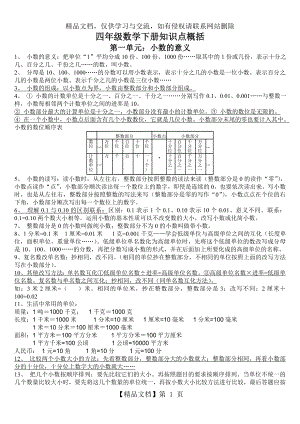 北师大版四年级数学下册知识点归纳整理.doc