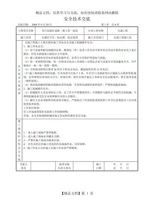 安全技术交底(交通工程).doc