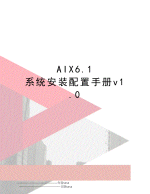 AIX6.1 系统安装配置手册v1.0.doc