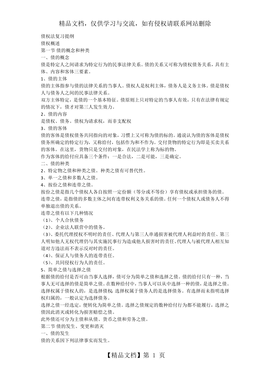 债权法复习提纲试题.docx_第1页