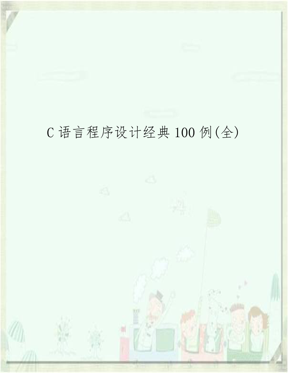 C语言程序设计经典100例(全).doc_第1页