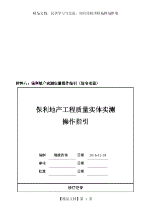 保利地产年工程质量实体实测操作指引(住宅).doc