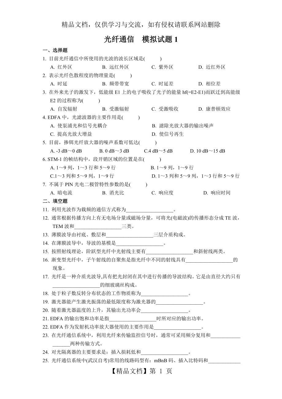 光纤通信-模拟试题.doc_第1页