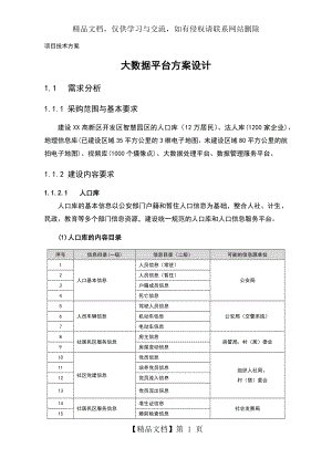 大大数据平台方案设计.doc