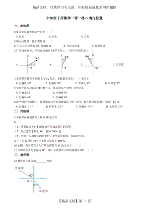 六年级下册数学一课一练-5.确定位置-苏教版(秋)(含答案).docx