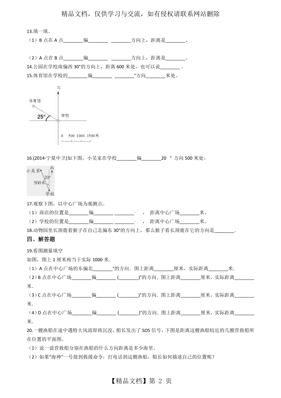 六年级下册数学一课一练-5.确定位置-苏教版(秋)(含答案).docx_第2页