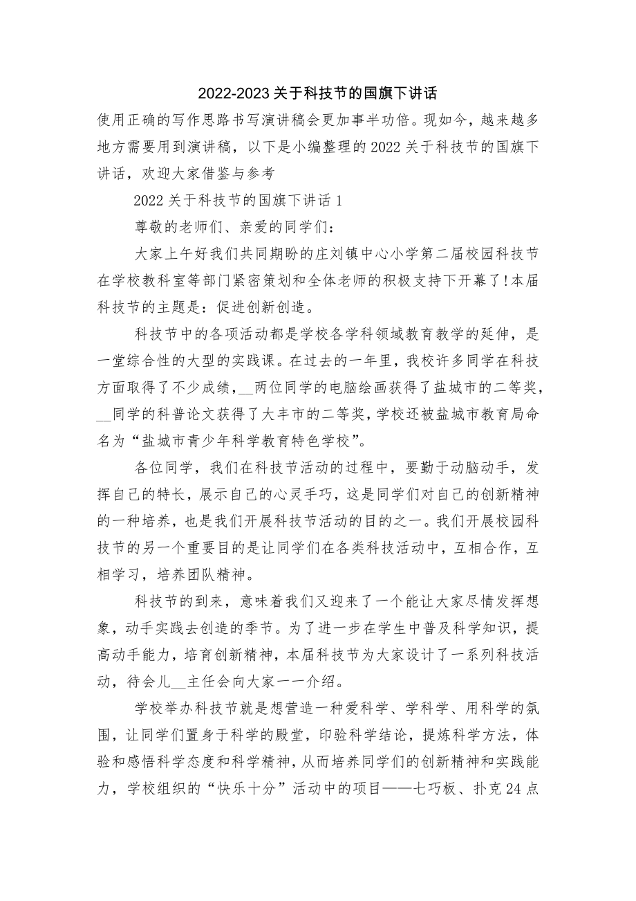 2022-2023关于科技节的国旗下讲话.docx_第1页