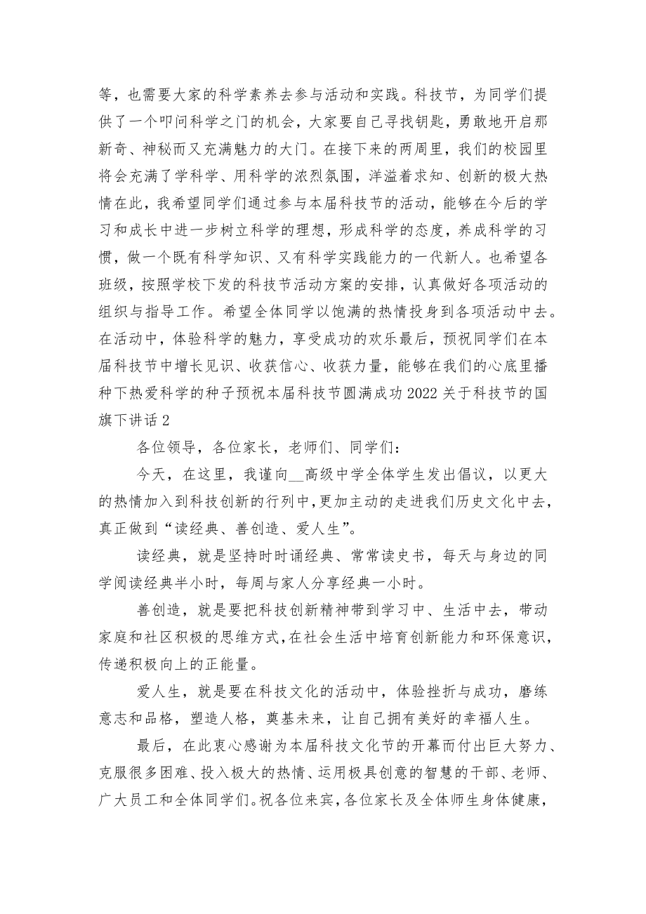 2022-2023关于科技节的国旗下讲话.docx_第2页