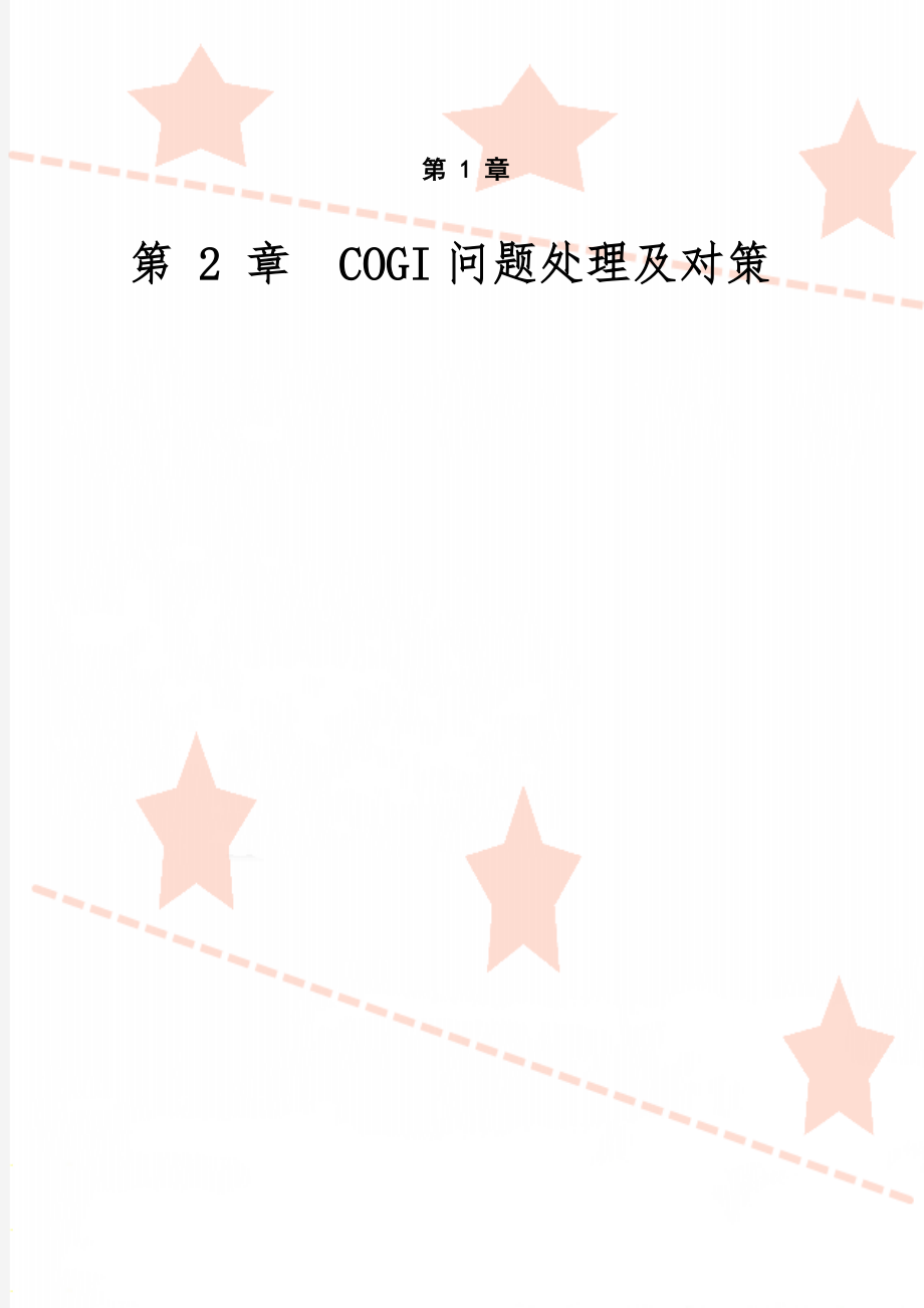 COGI问题处理及对策-7页文档资料.doc_第1页