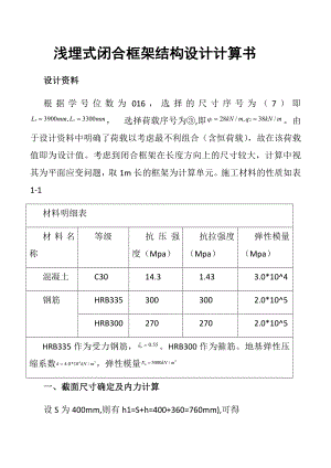 地下建筑结构-浅埋式矩形地下结构课程设计-计算书.docx