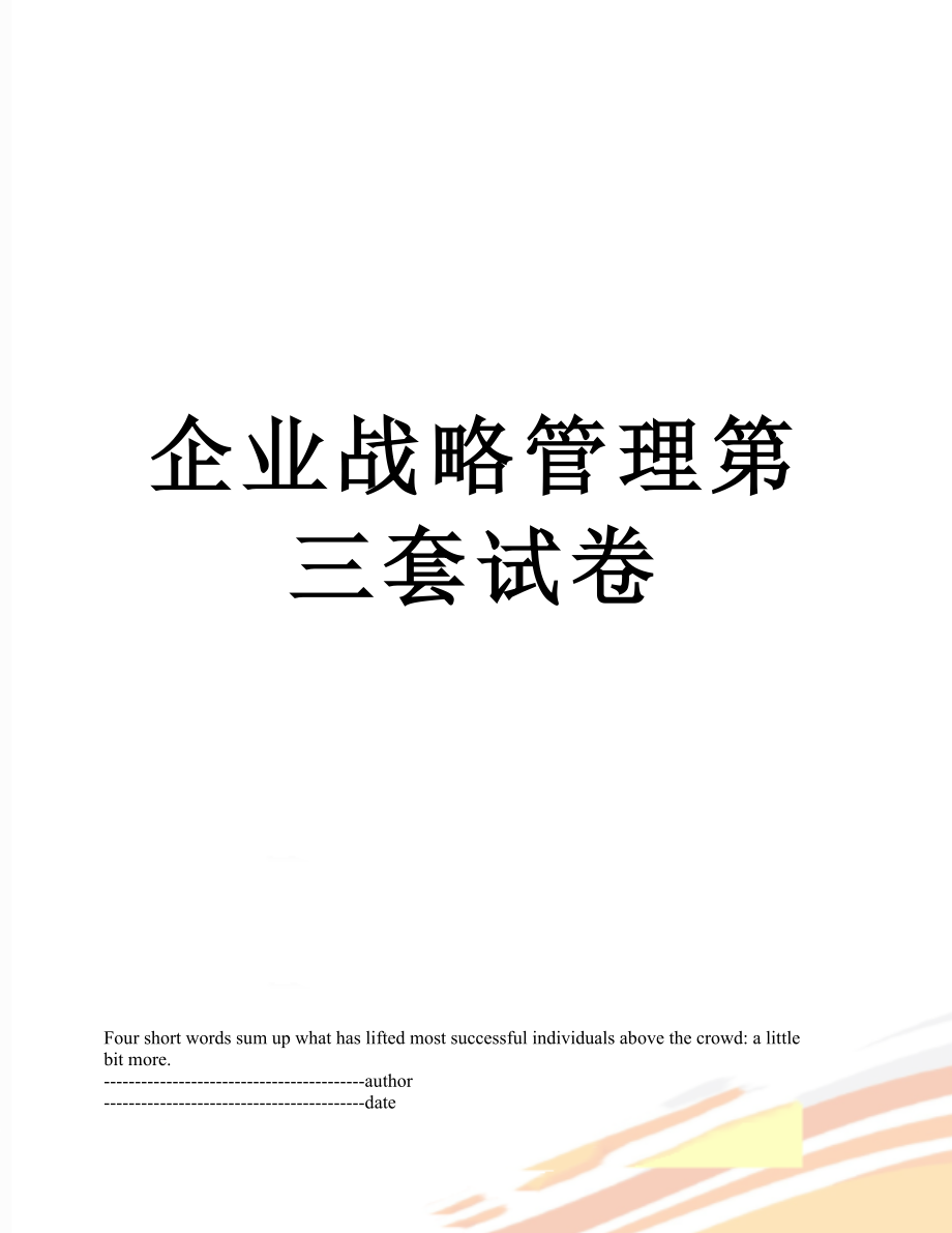 企业战略管理第三套试卷.docx_第1页