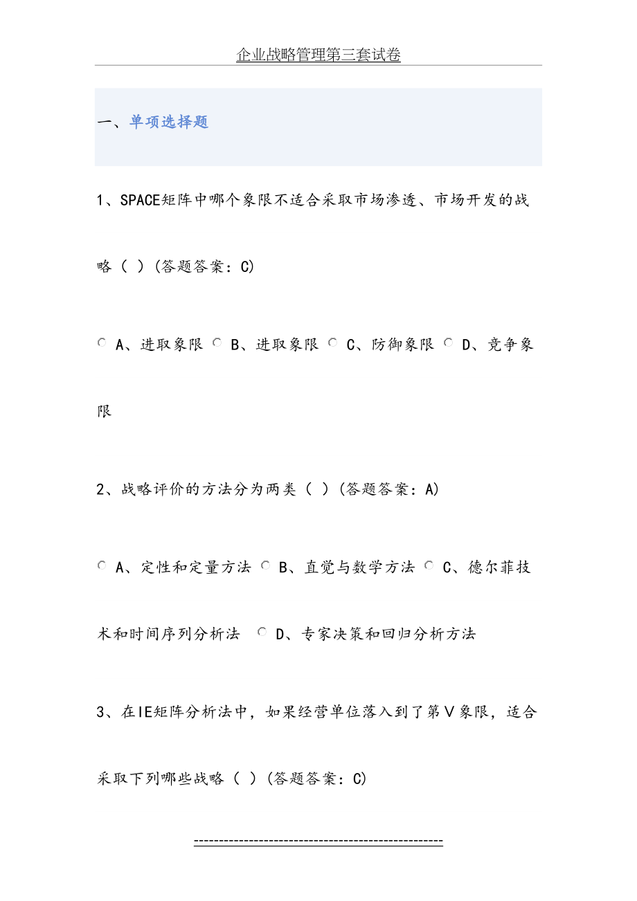 企业战略管理第三套试卷.docx_第2页