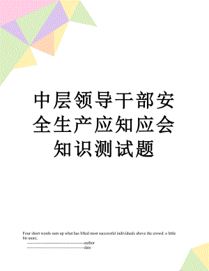 中层领导干部安全生产应知应会知识测试题.doc