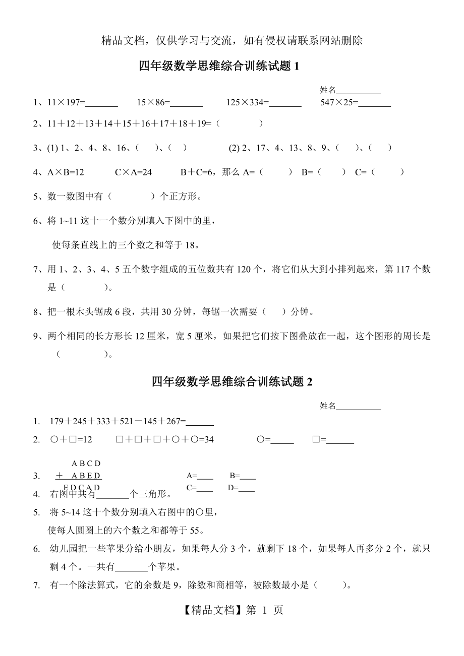 四年级数学思维综合训练试题(12套).doc_第1页