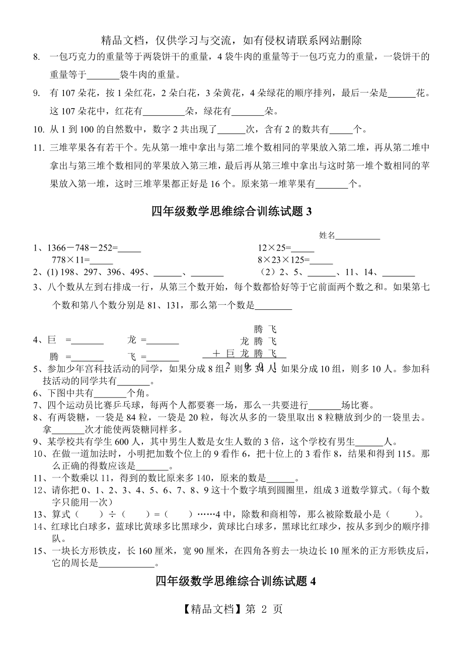 四年级数学思维综合训练试题(12套).doc_第2页