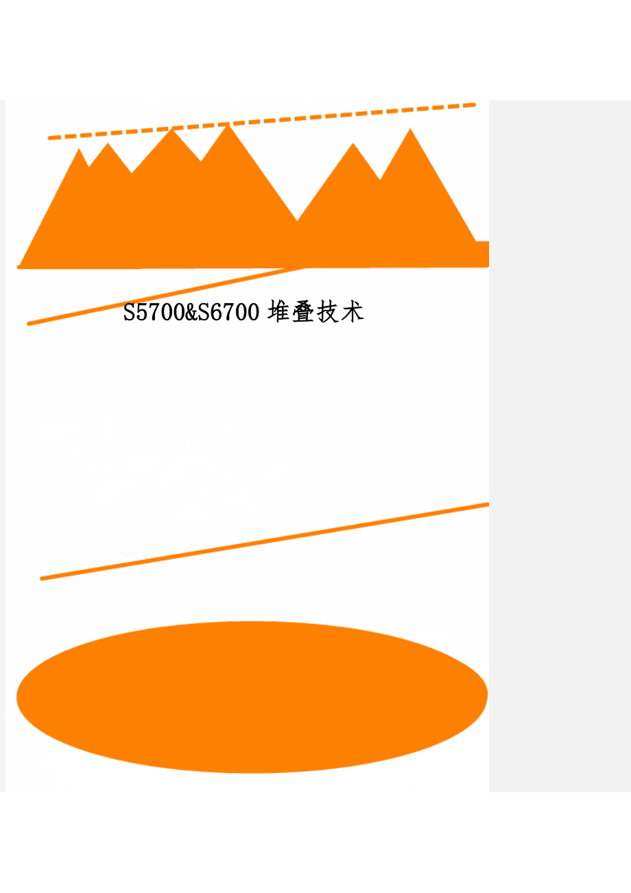 S5700&S6700堆叠技术共12页文档.doc_第1页