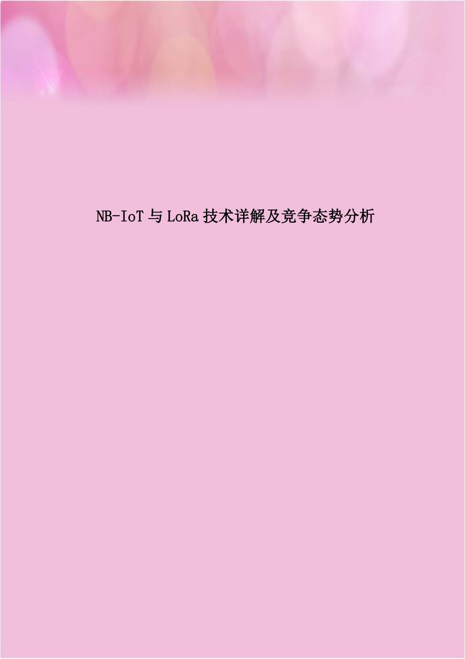 NB-IoT与LoRa技术详解及竞争态势分析.doc_第1页