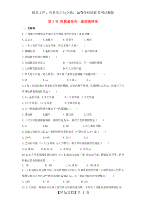 八年级生物上册-20.3-性状遗传有一定的规律性同步练习(1)(新版)北师大版.doc