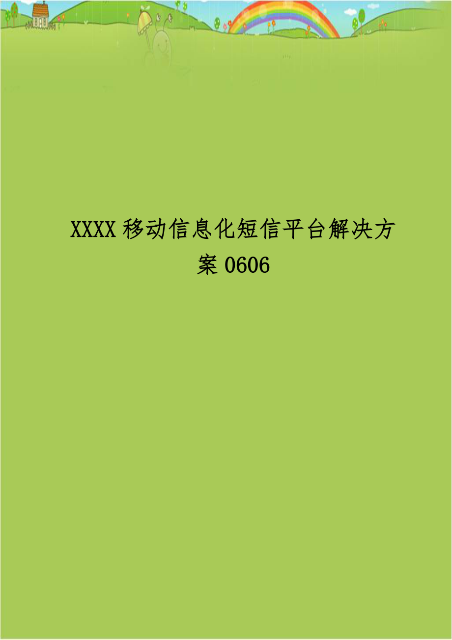 XXXX移动信息化短信平台解决方案0606.doc_第1页