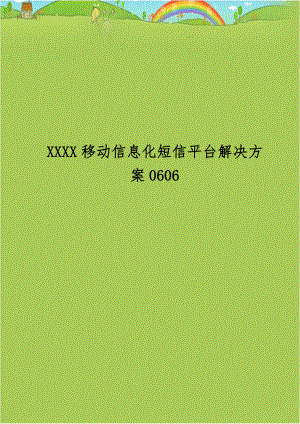 XXXX移动信息化短信平台解决方案0606.doc