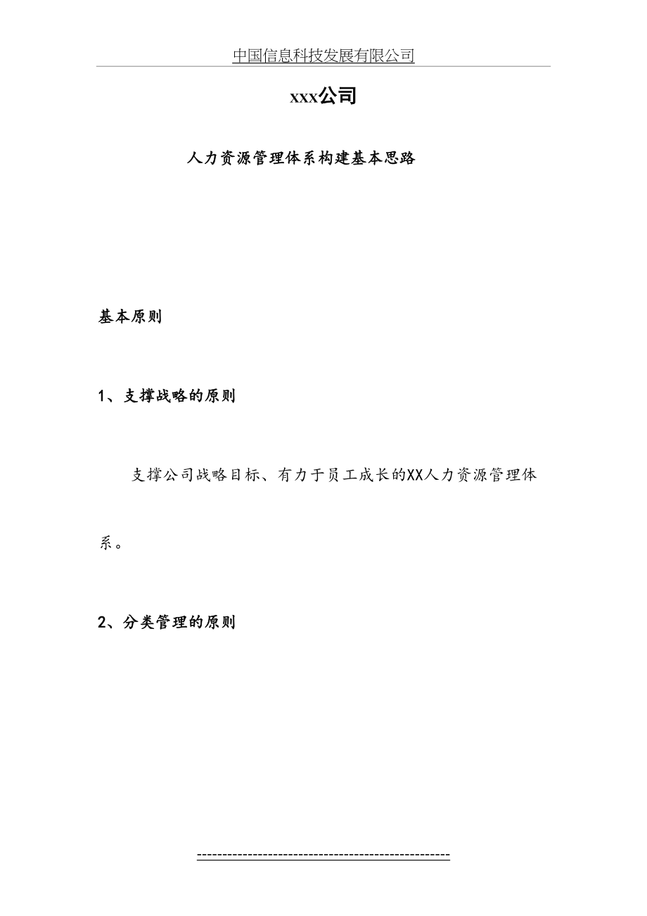 人力资源管理体系构建基本思路(1).doc_第2页