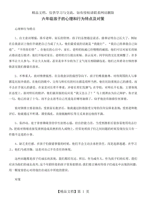 六年级孩子的心理和行为特点及对策.docx