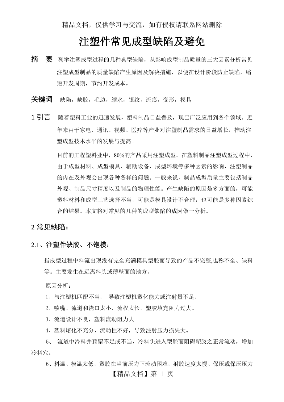 塑胶件常见缺陷产生的原因及避免.doc_第1页