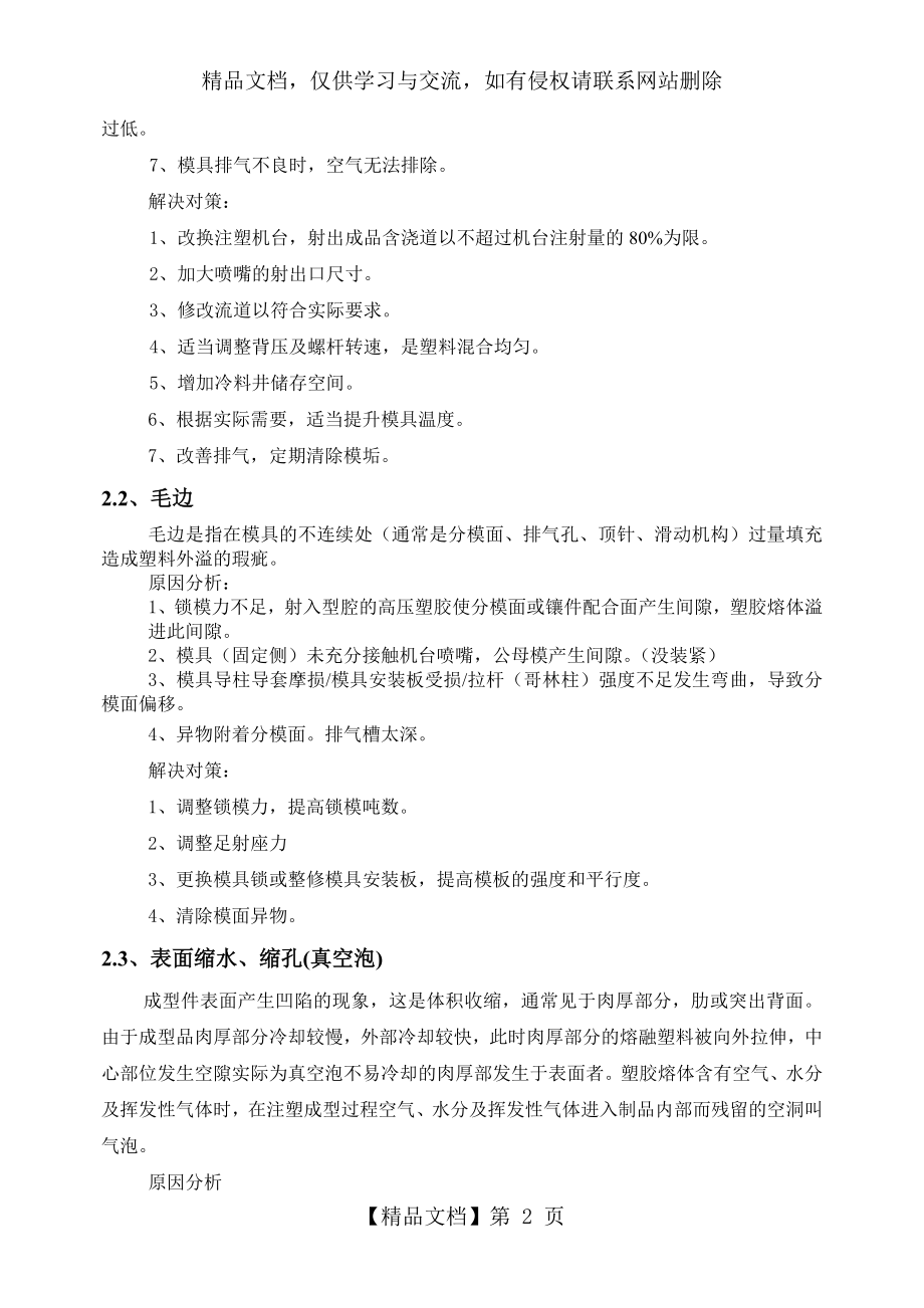 塑胶件常见缺陷产生的原因及避免.doc_第2页