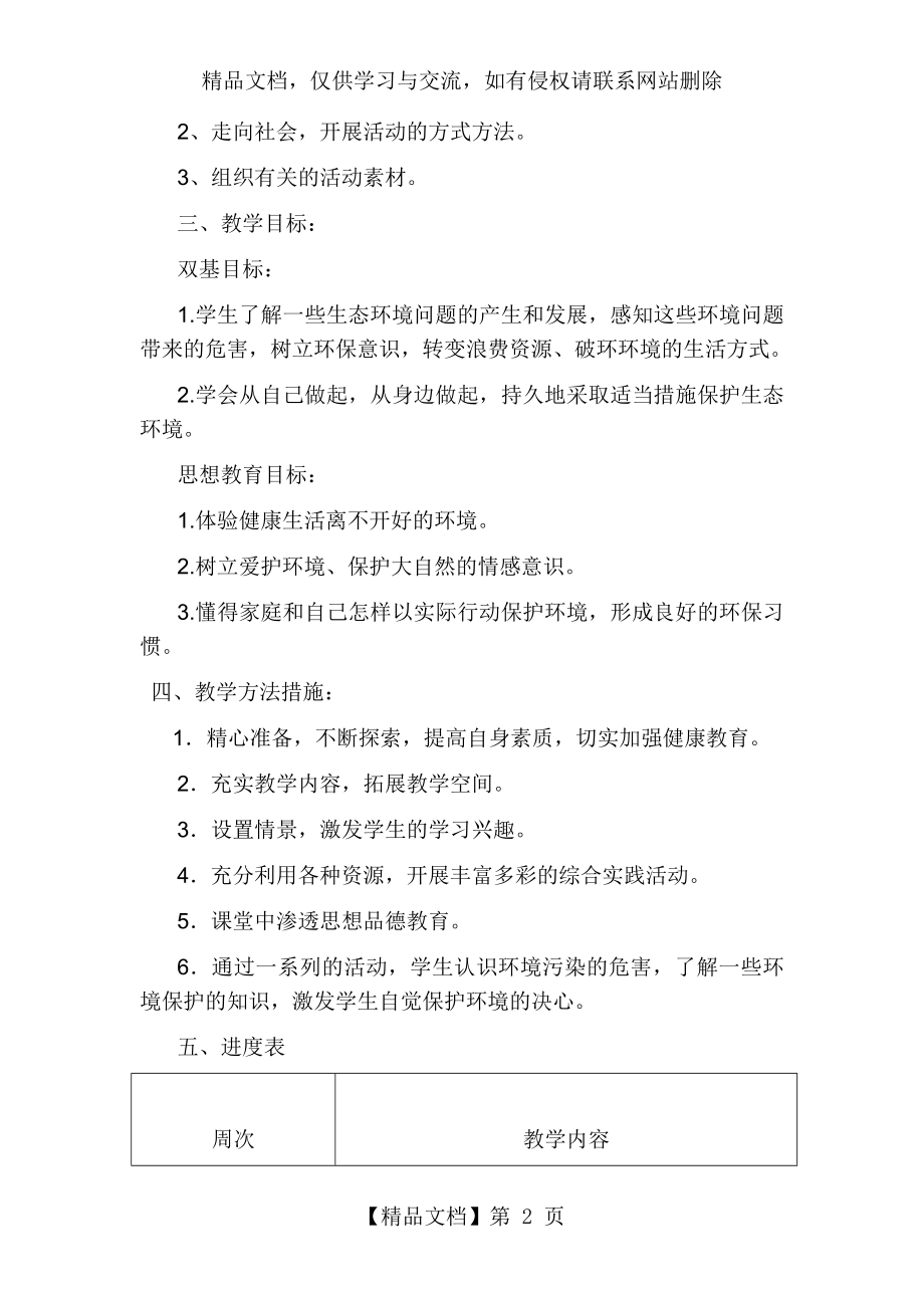 六年级下册环境教育教学计划.doc_第2页