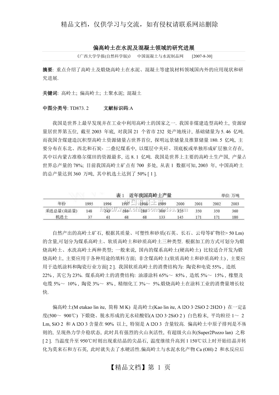 偏高岭土在水泥及混凝土领域的研究进展.doc_第1页