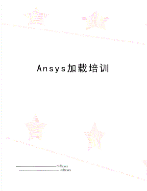 Ansys加载培训.doc