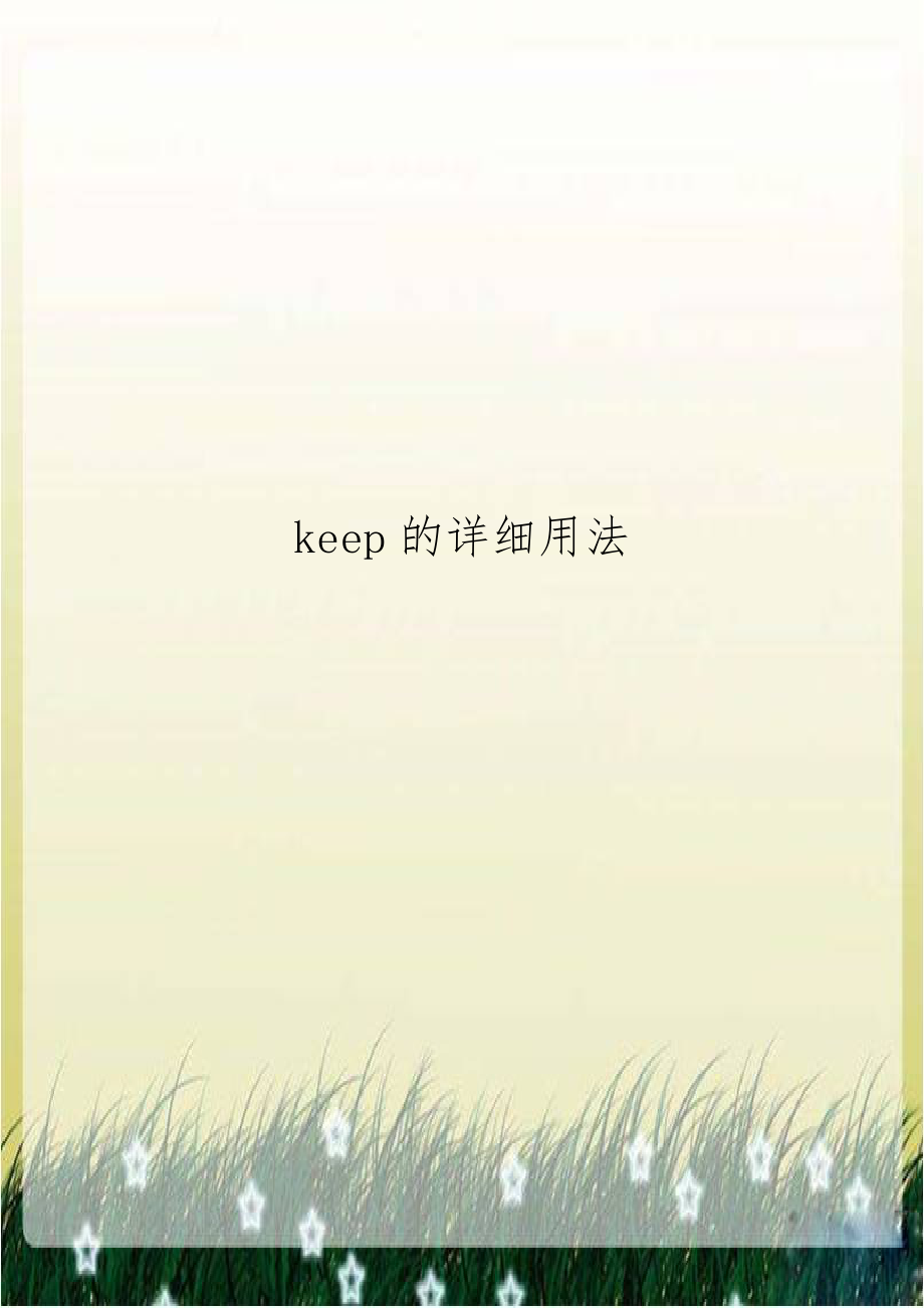 keep的详细用法.doc_第1页