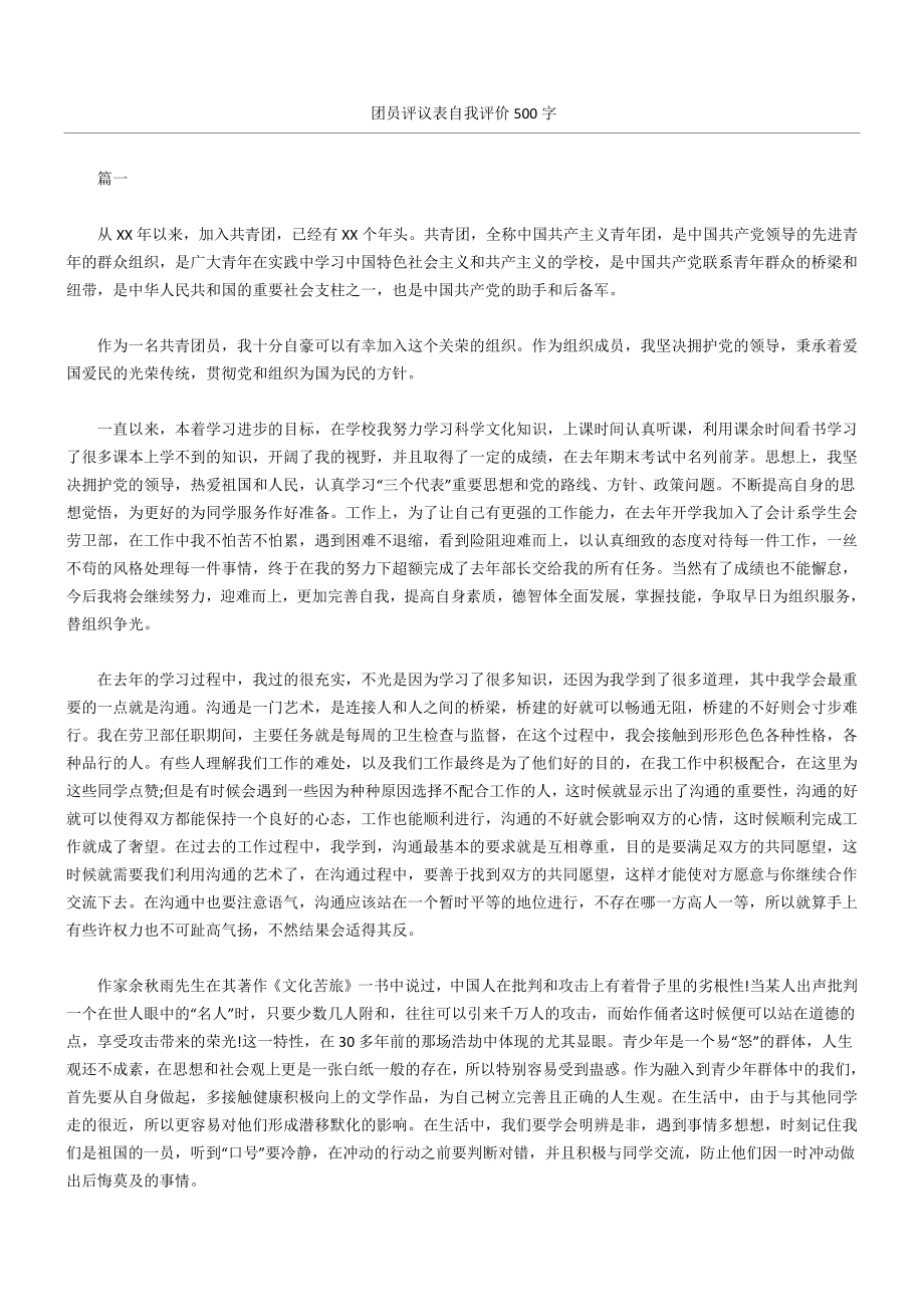 团员评议表自我评价500字(精选).docx_第1页