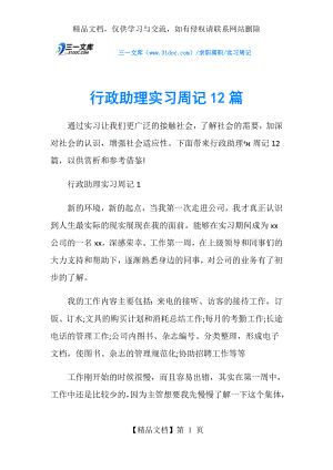 实习周记行政助理实习周记12篇.doc