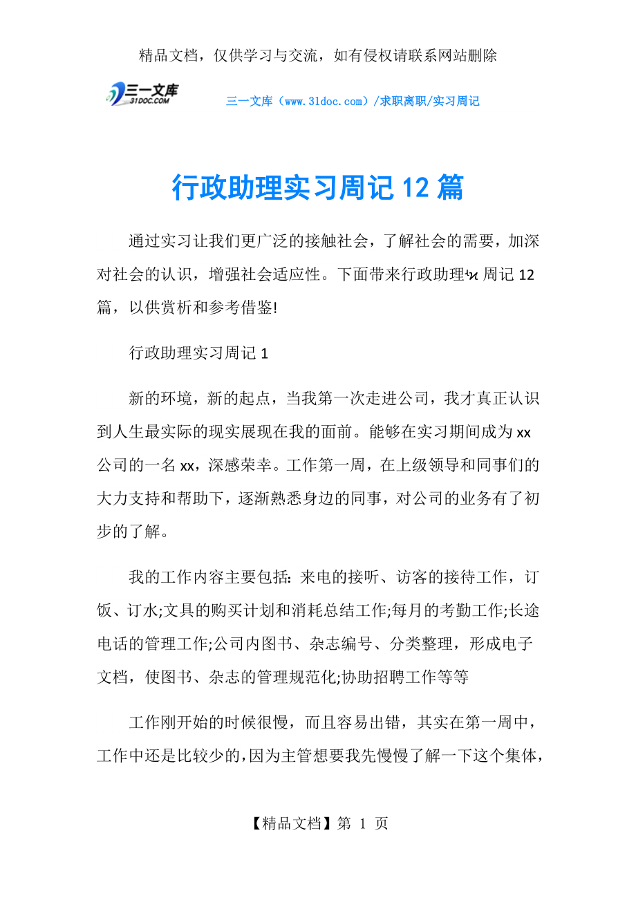 实习周记行政助理实习周记12篇.doc_第1页